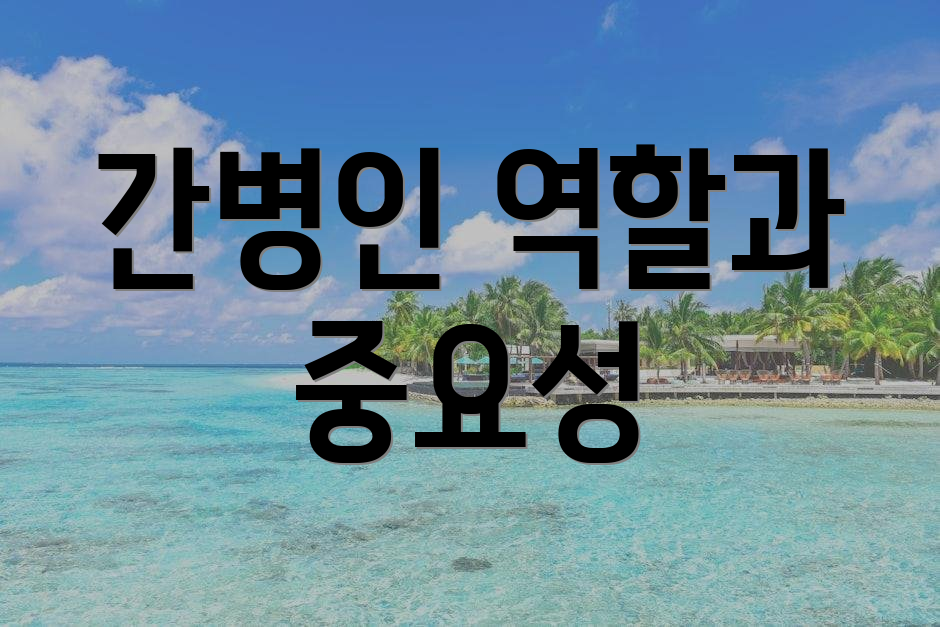 간병인 역할과 중요성