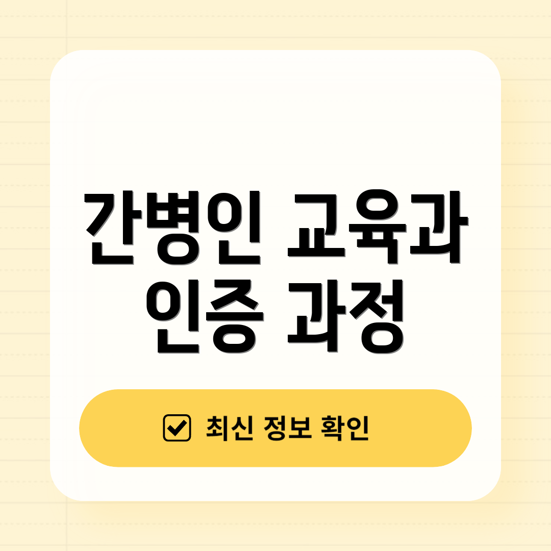 간병인 교육과 인증 과정