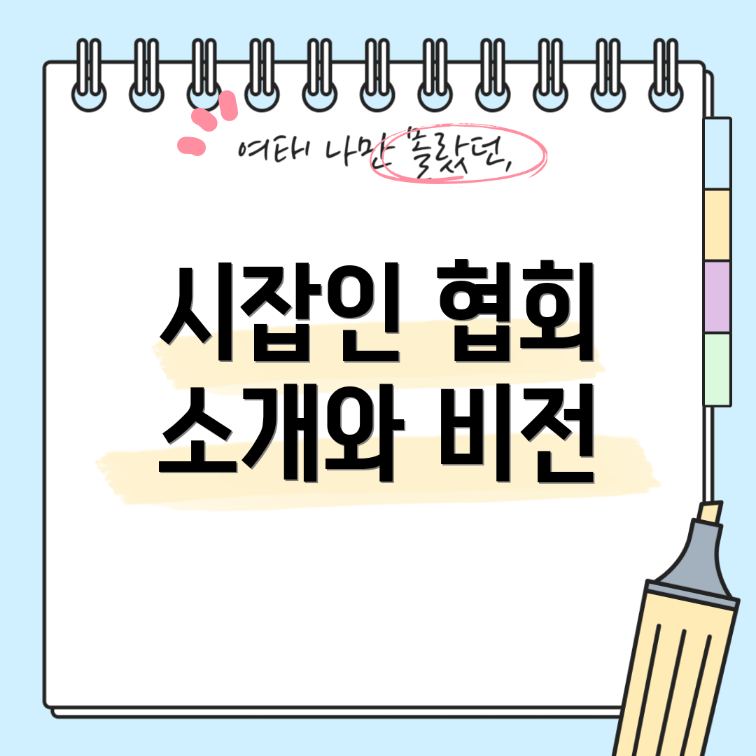 시잡인 협회 소개와 비전