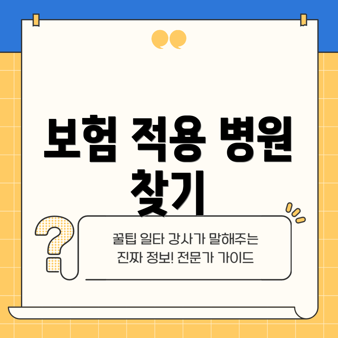 보험 적용 병원 찾기