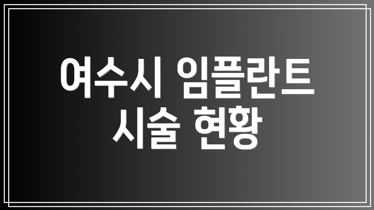 여수시 임플란트 시술 현황