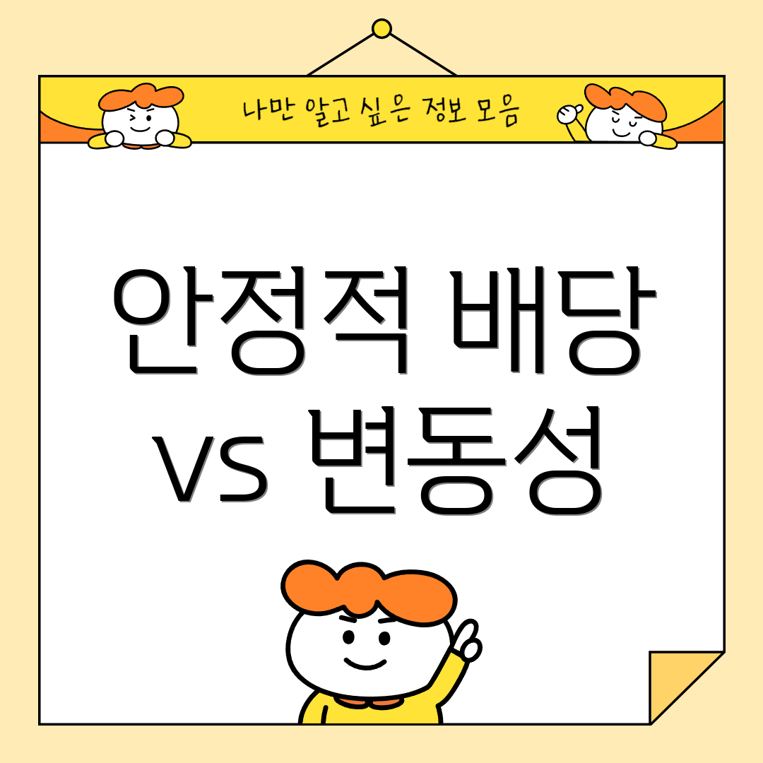 안정적 배당 vs 변동성