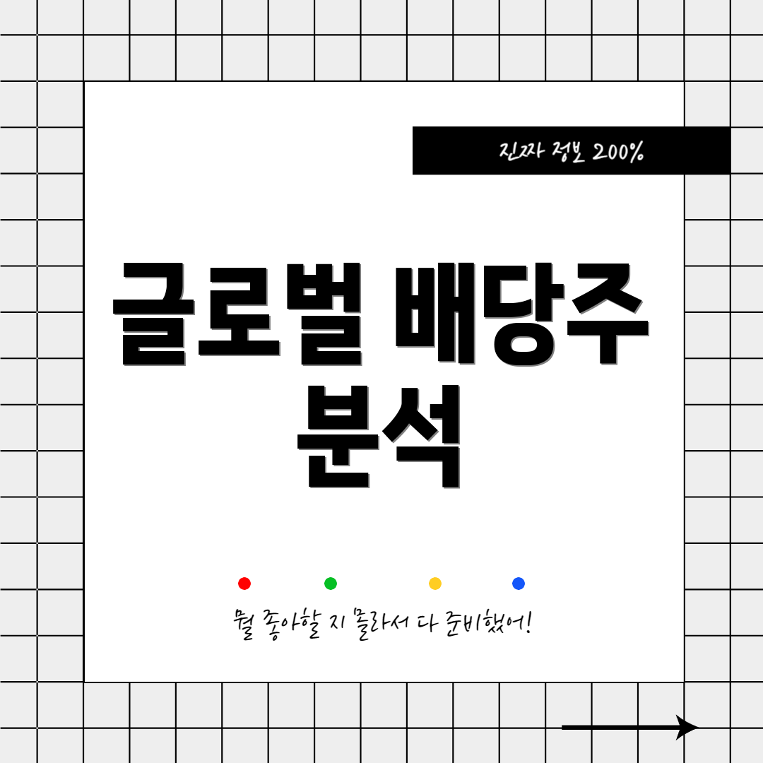 글로벌 배당주 분석