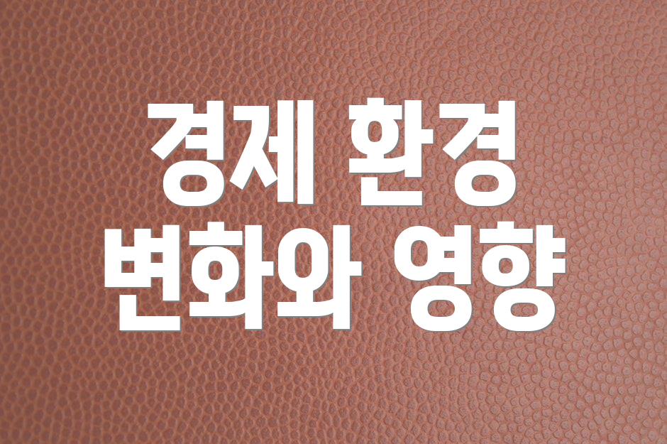경제 환경 변화와 영향