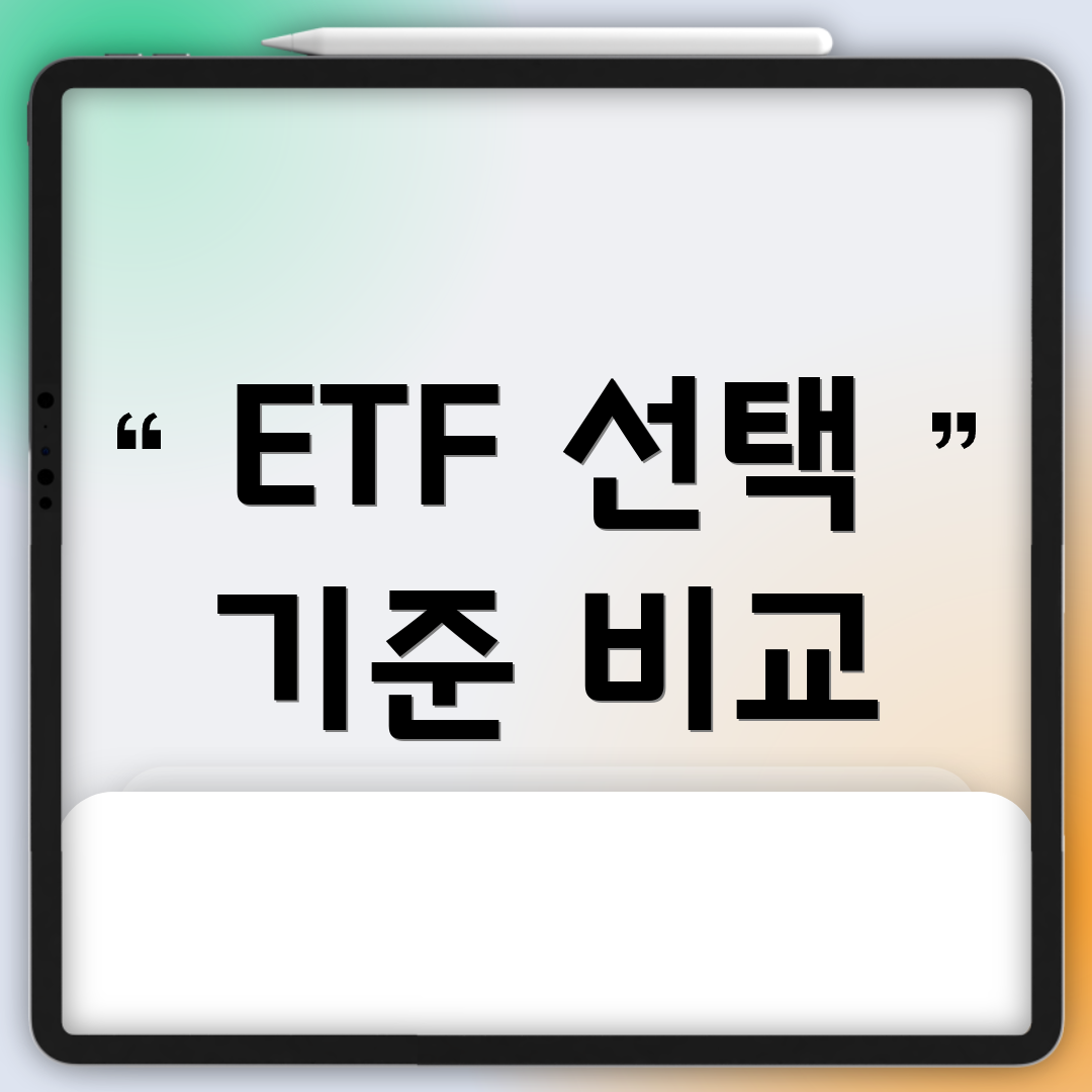 ETF 선택 기준 비교