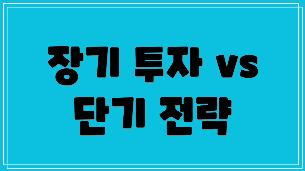 장기 투자 vs 단기 전략