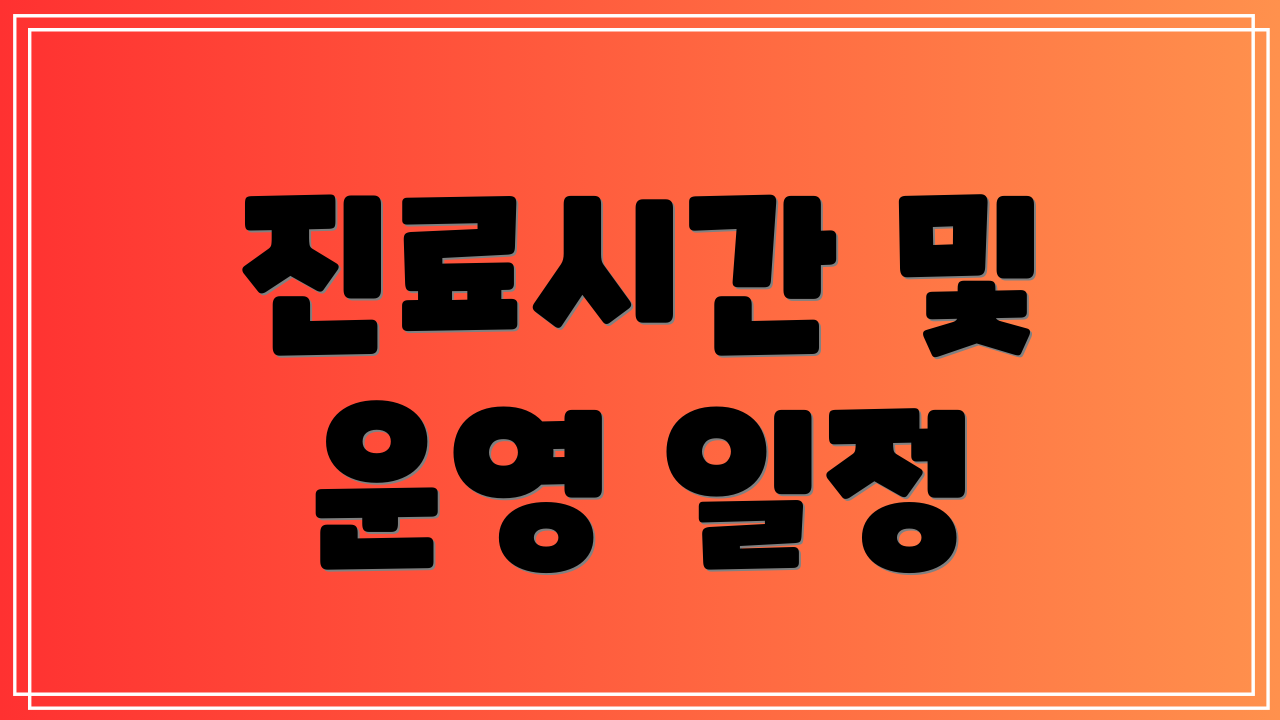 진료시간 및 운영 일정