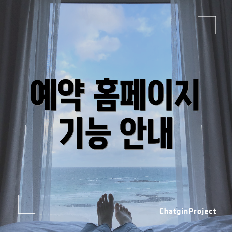 예약 홈페이지 기능 안내