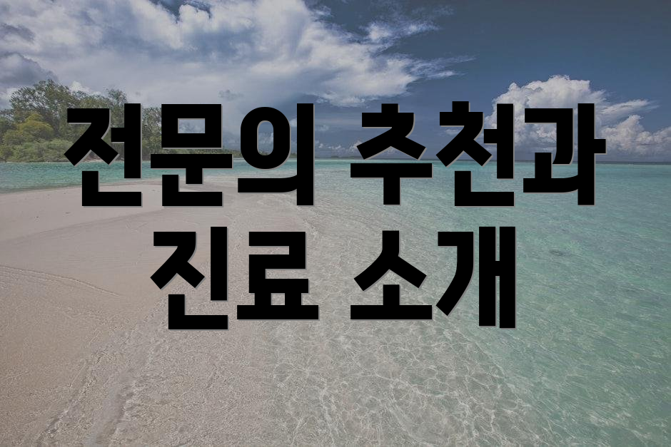 전문의 추천과 진료 소개