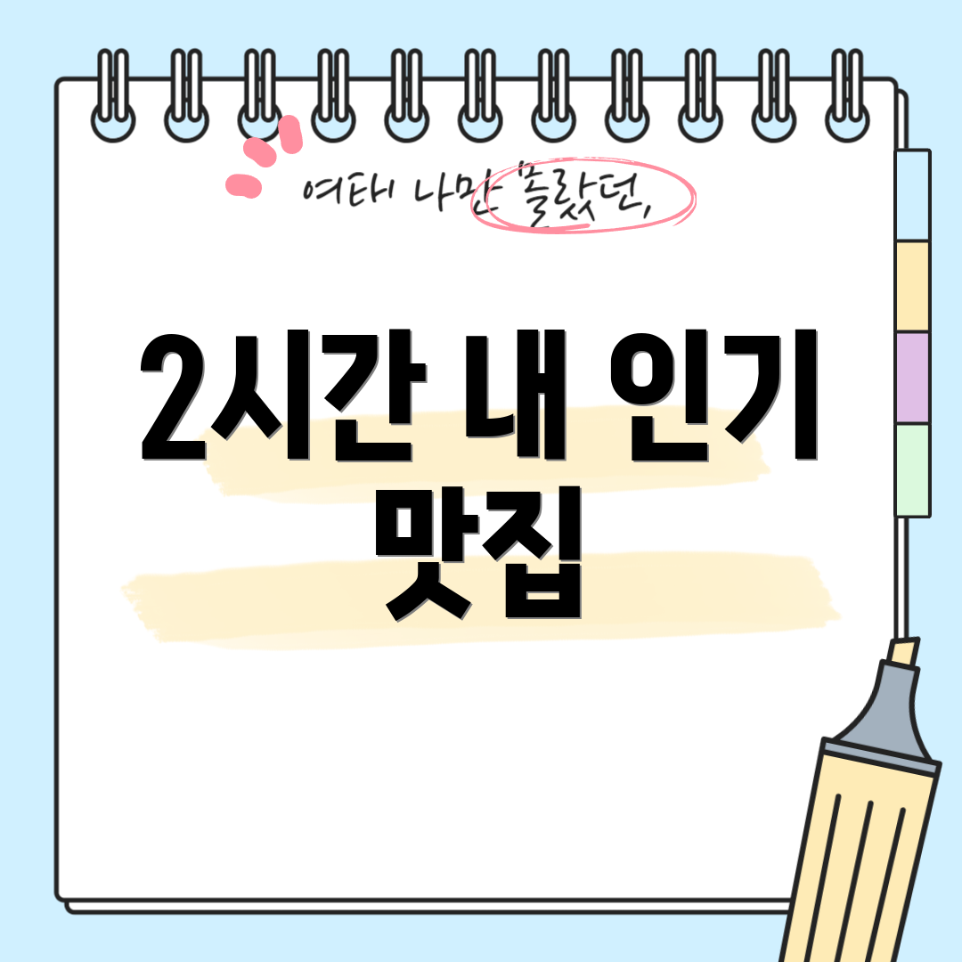 2시간 내 인기 맛집