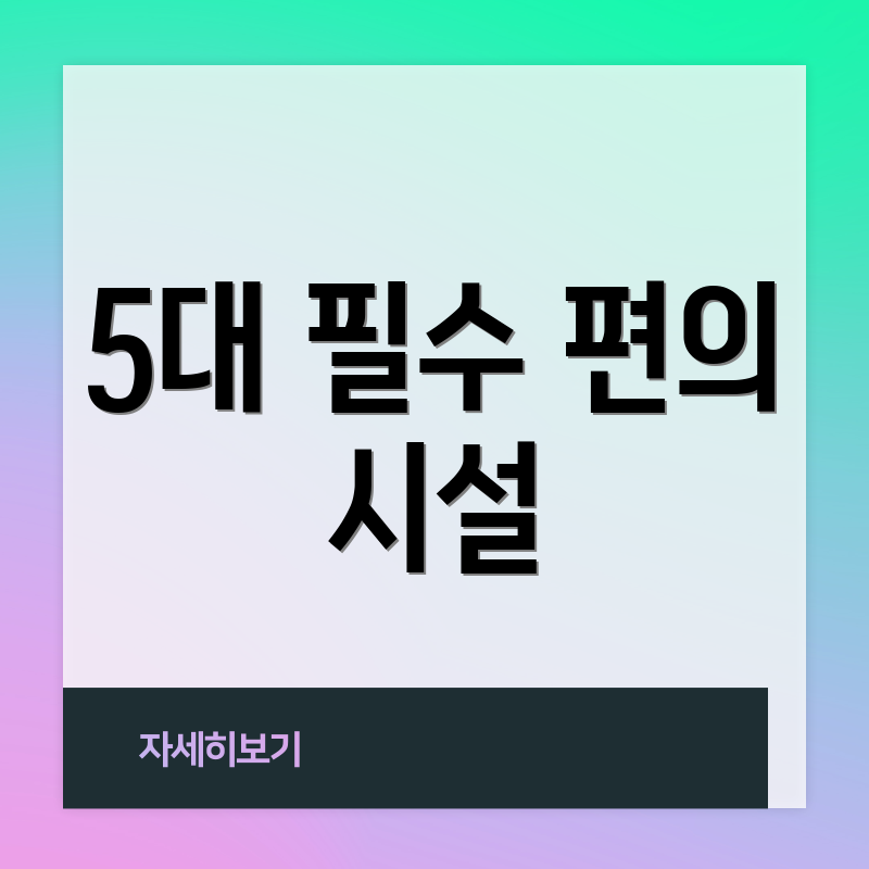 5대 필수 편의 시설