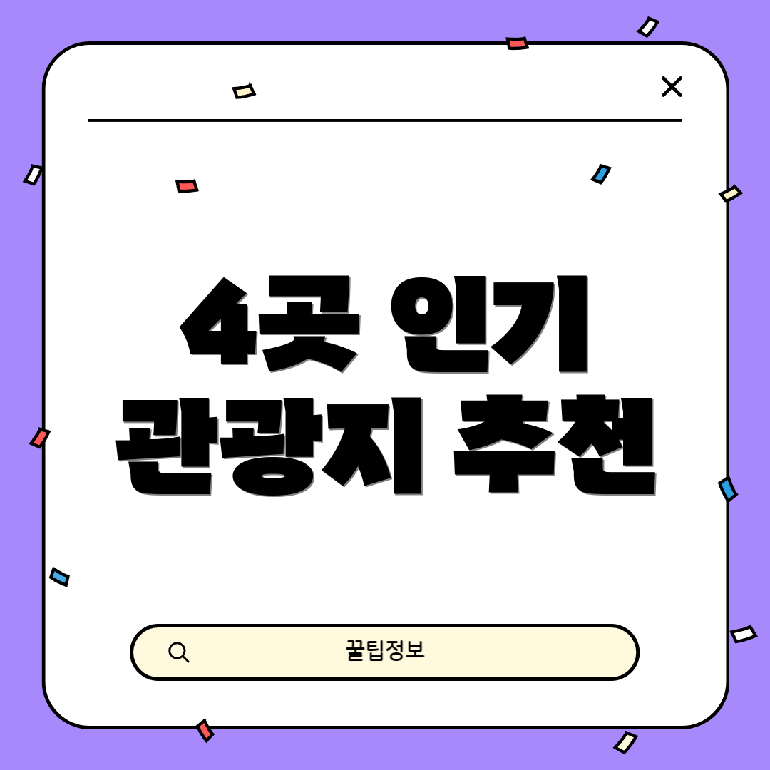 4곳 인기 관광지 추천