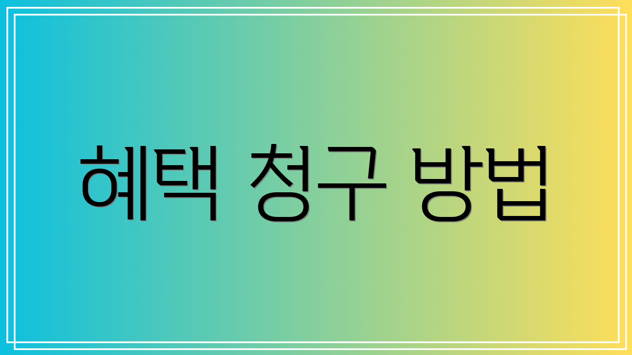 혜택 청구 방법