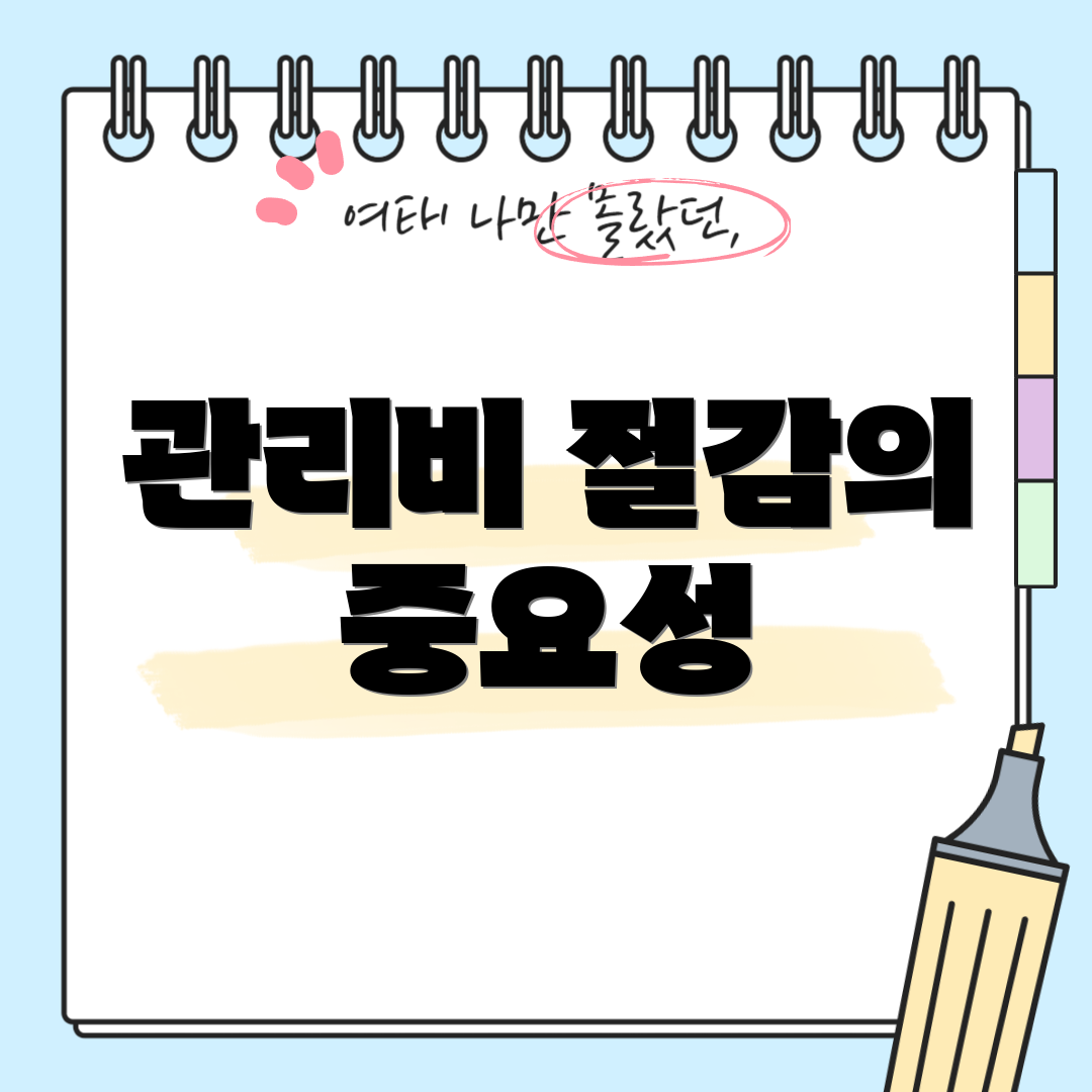 관리비 절감의 중요성