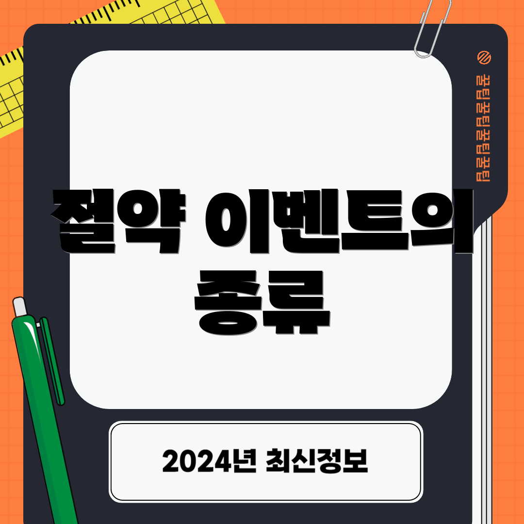 절약 이벤트의 종류
