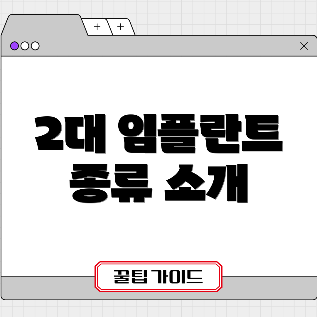 2대 임플란트 종류 소개