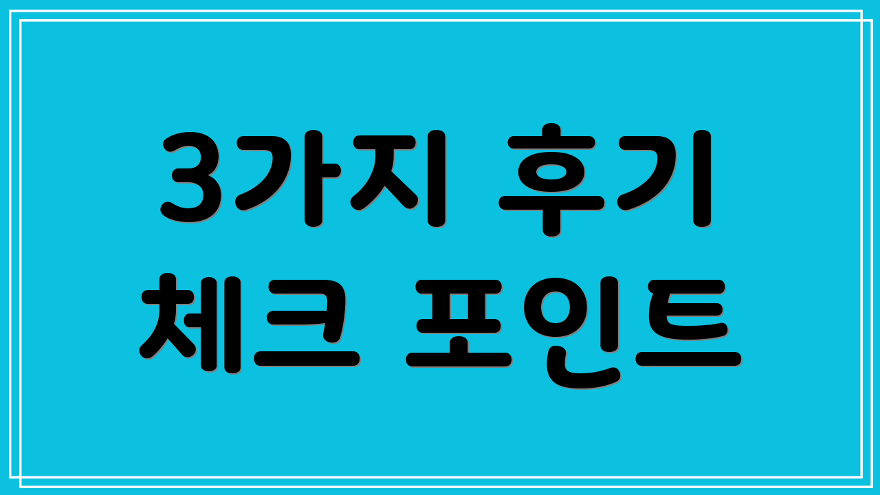 3가지 후기 체크 포인트