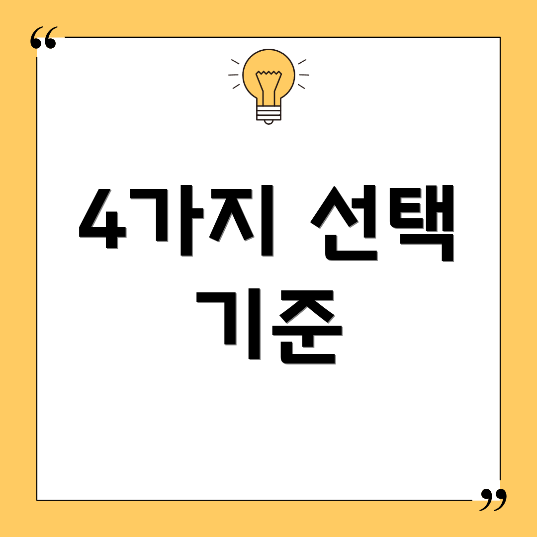 4가지 선택 기준