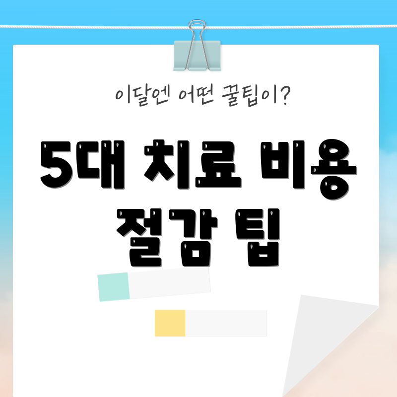 5대 치료 비용 절감 팁