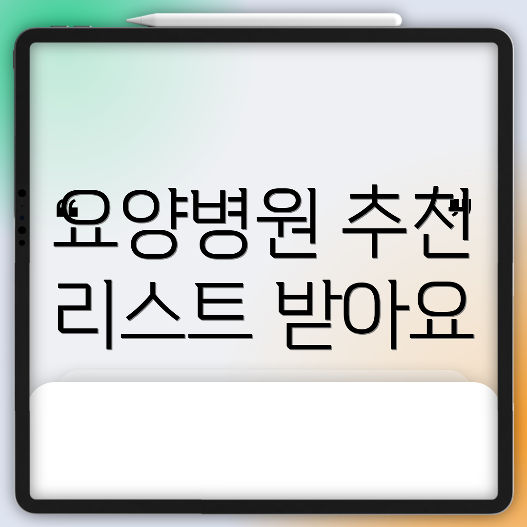 요양병원 추천 리스트 받아요