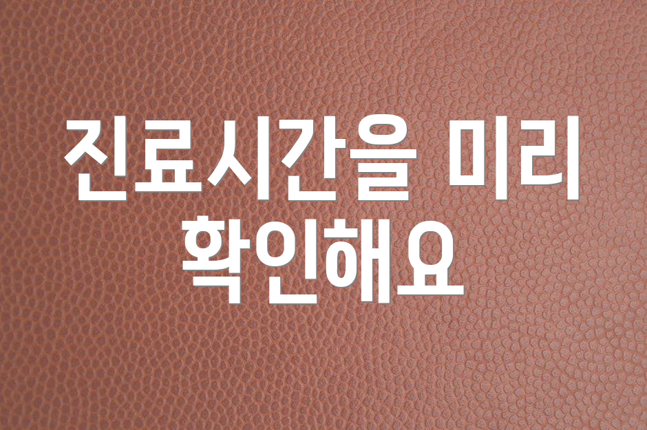 진료시간을 미리 확인해요