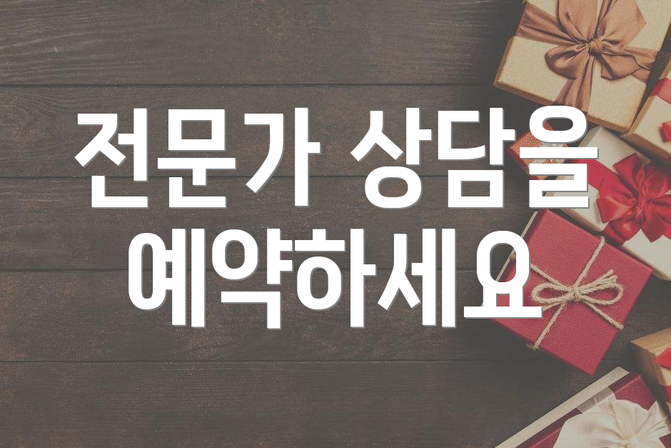 전문가 상담을 예약하세요