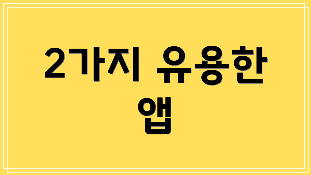 2가지 유용한 앱