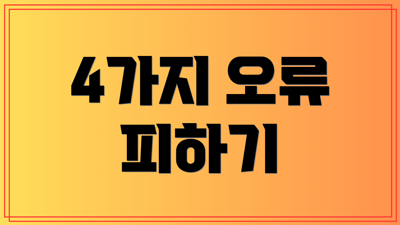 4가지 오류 피하기