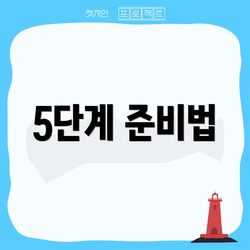 5단계 준비법
