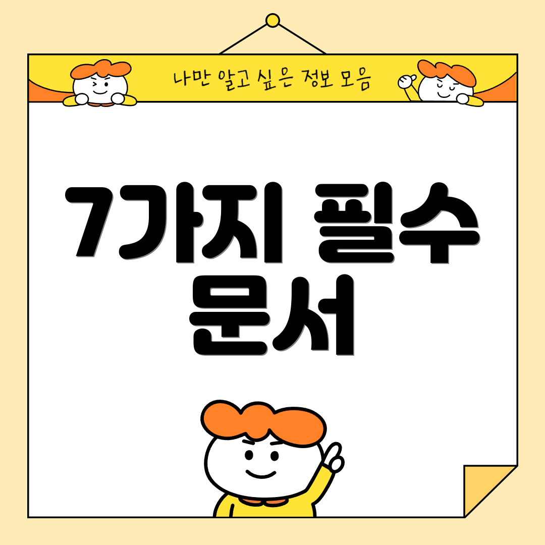 7가지 필수 문서