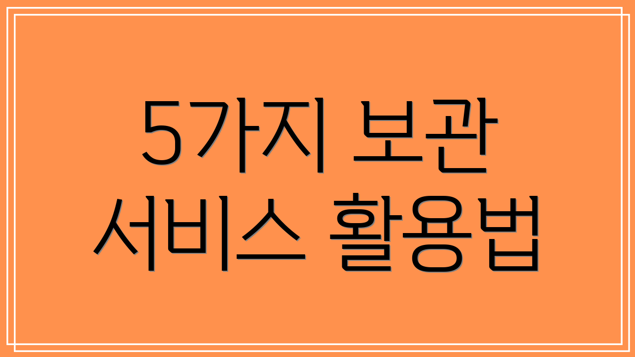 5가지 보관 서비스 활용법