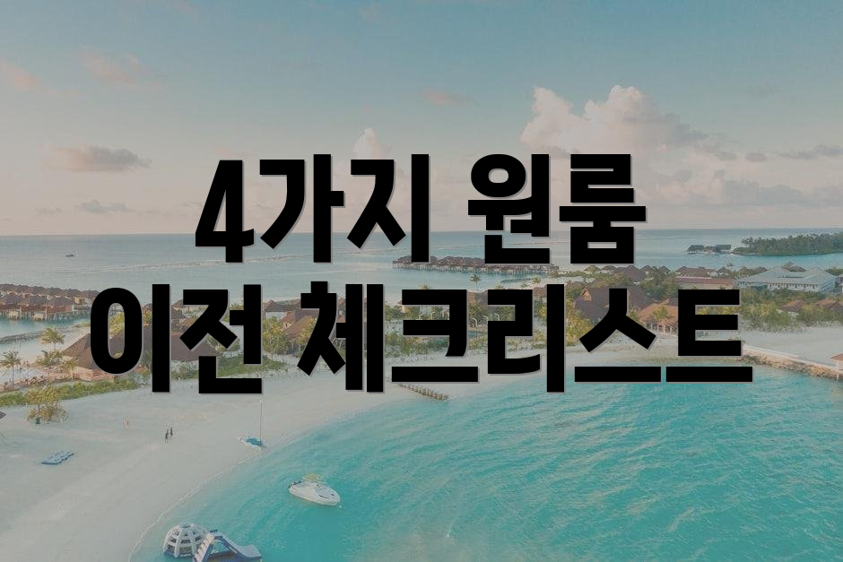 4가지 원룸 이전 체크리스트