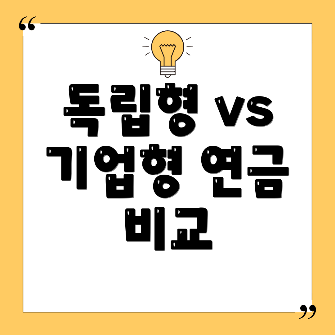 독립형 vs 기업형 연금 비교