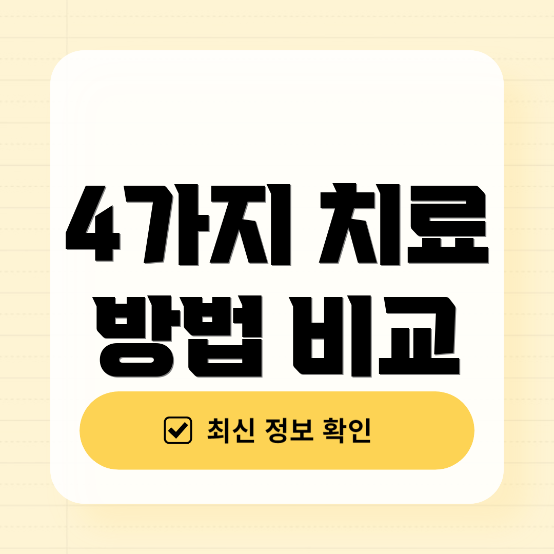 4가지 치료 방법 비교
