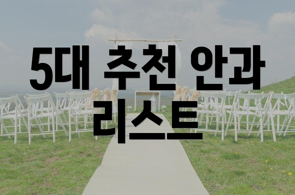 5대 추천 안과 리스트