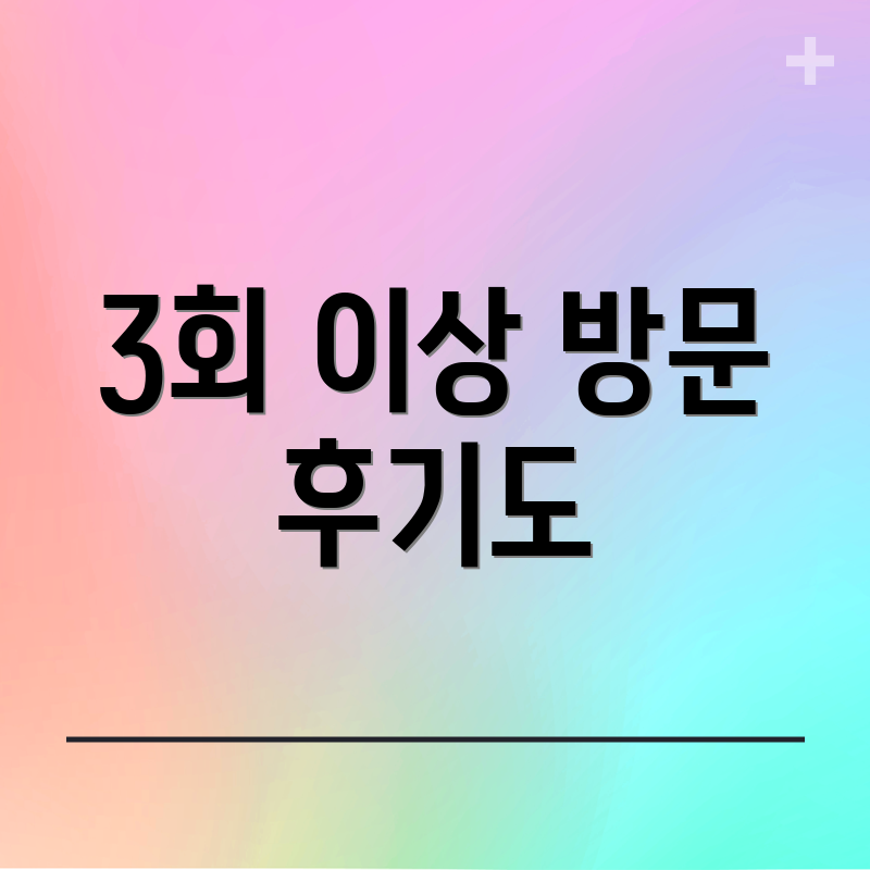 3회 이상 방문 후기도