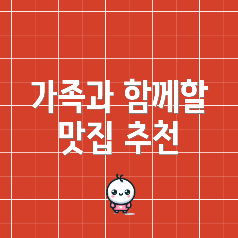가족과 함께할 맛집 추천