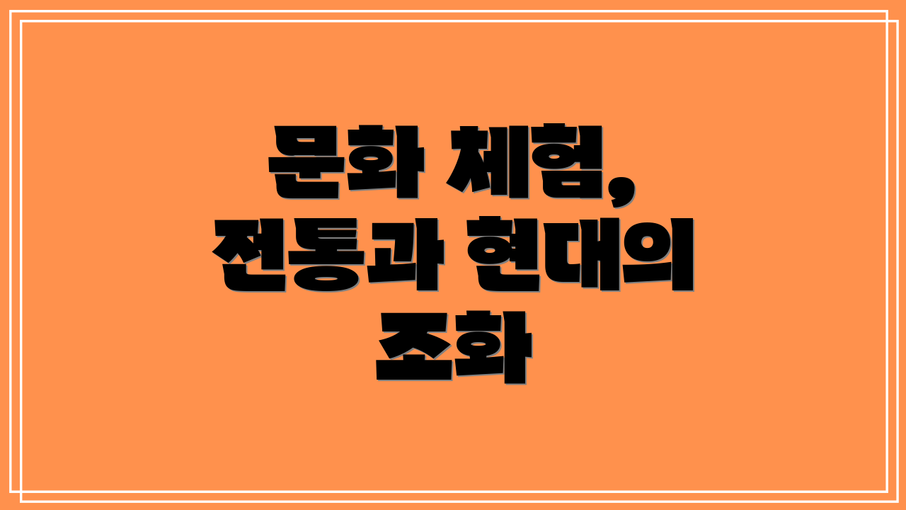 문화 체험, 전통과 현대의 조화