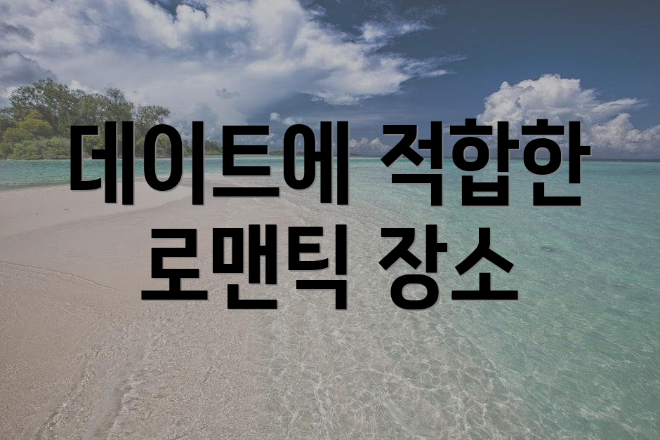 데이트에 적합한 로맨틱 장소