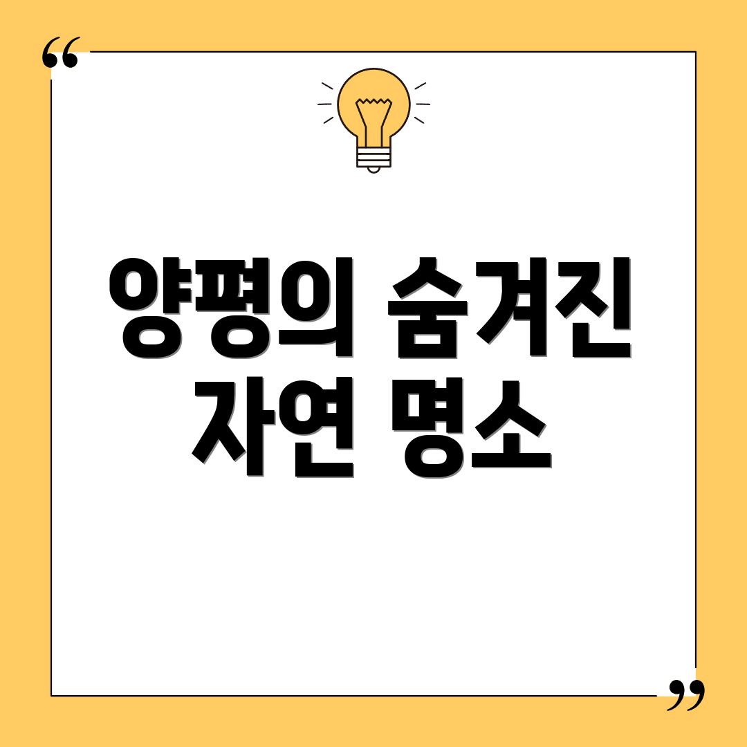 양평의 숨겨진 자연 명소