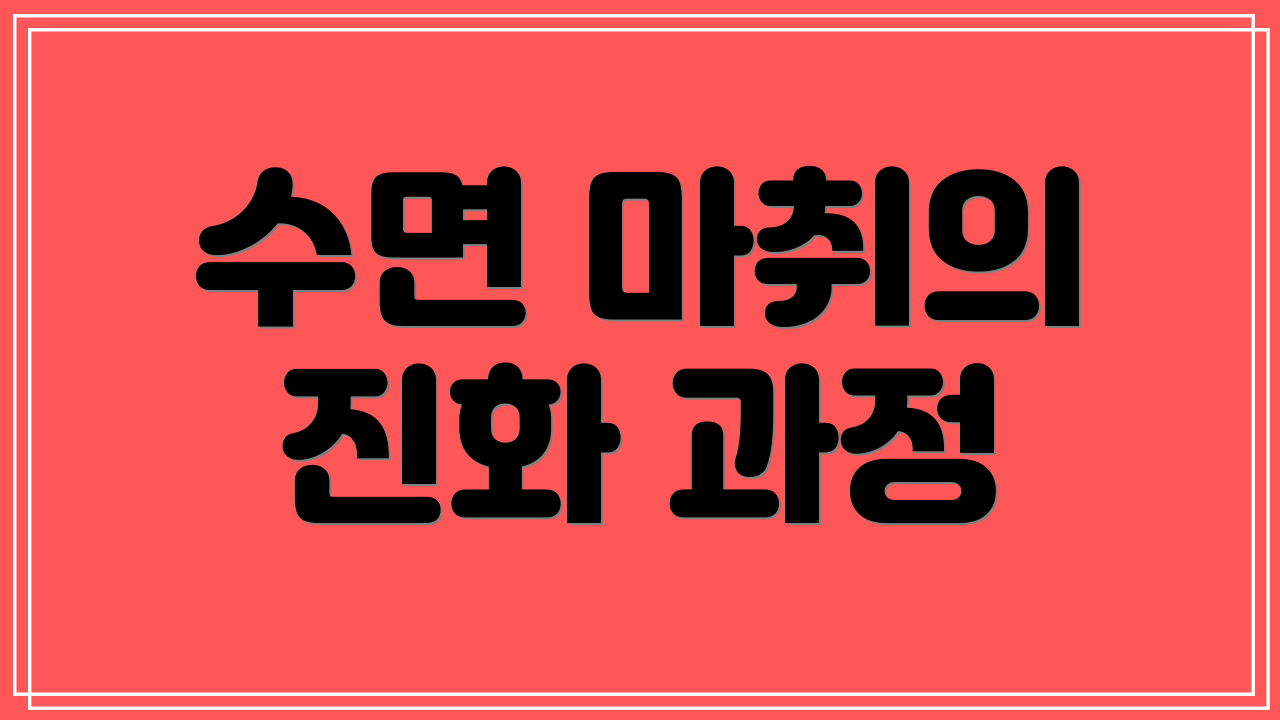 수면 마취의 진화 과정