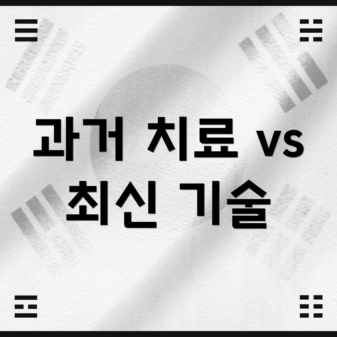 과거 치료 vs 최신 기술
