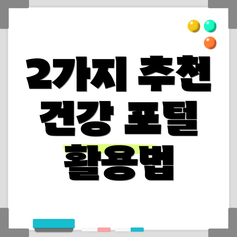 2가지 추천 건강 포털 활용법