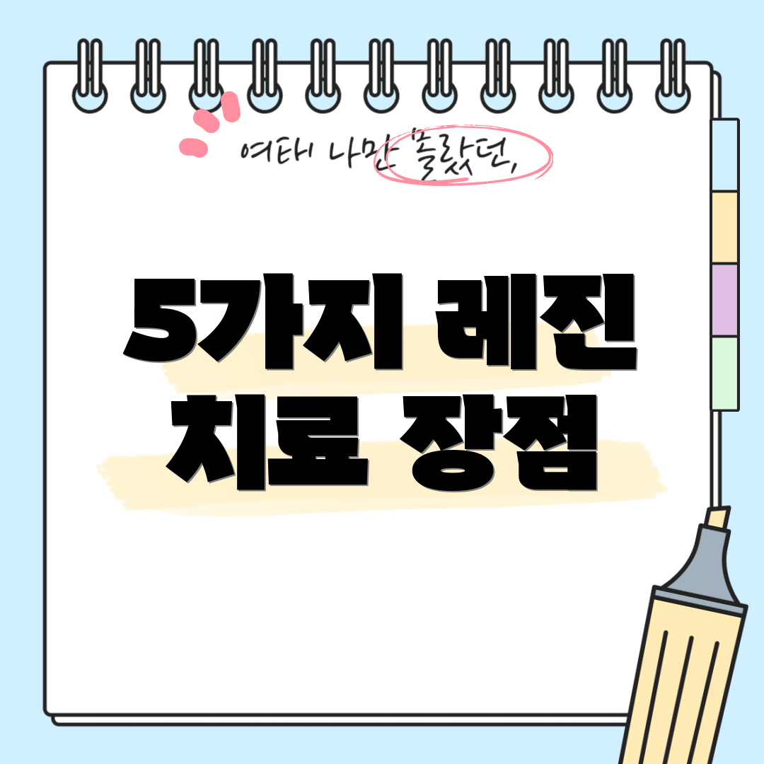 5가지 레진 치료 장점