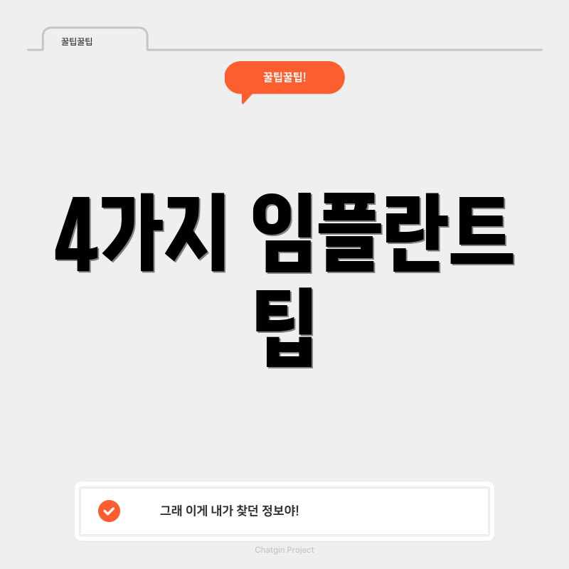 4가지 임플란트 팁