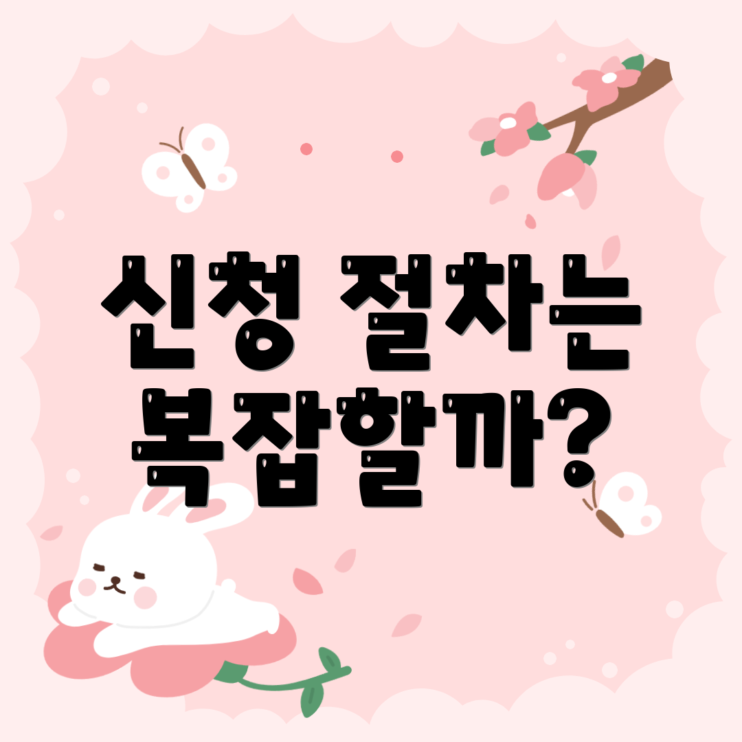 신청 절차는 복잡할까?