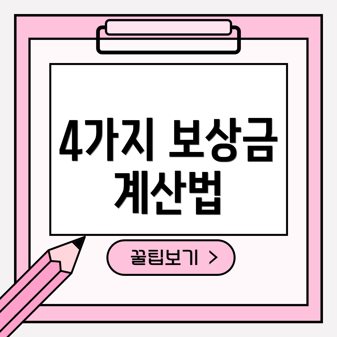 4가지 보상금 계산법