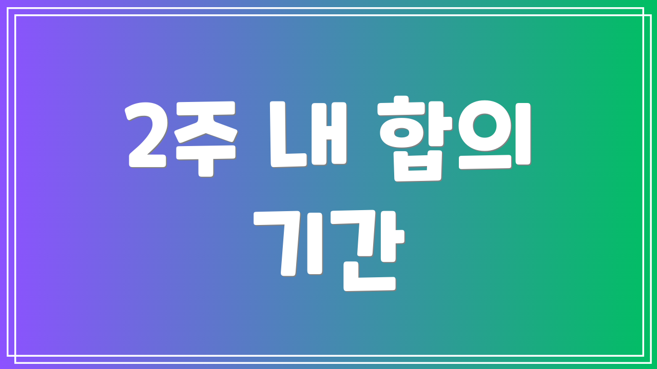 2주 내 합의 기간