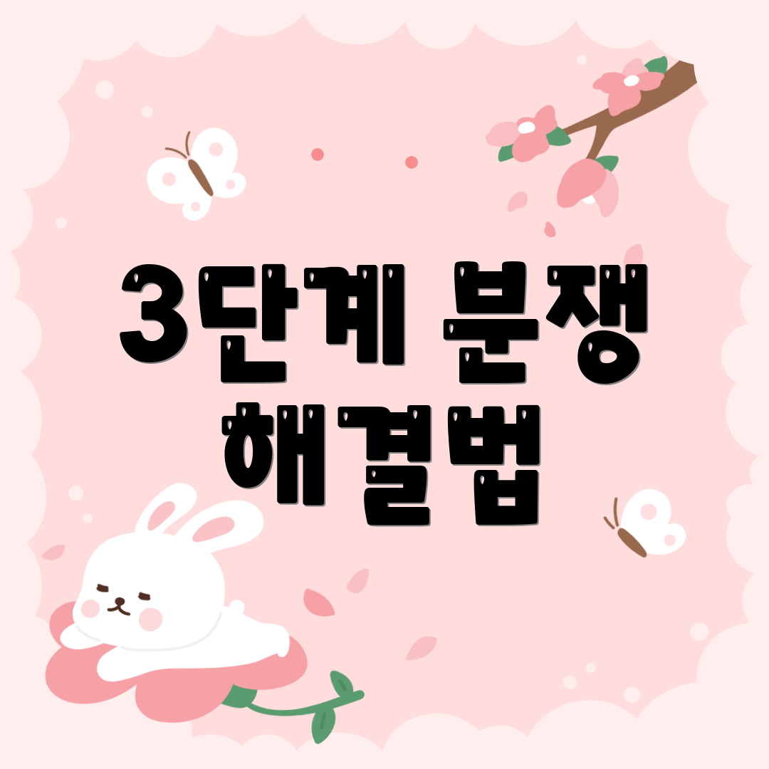 3단계 분쟁 해결법