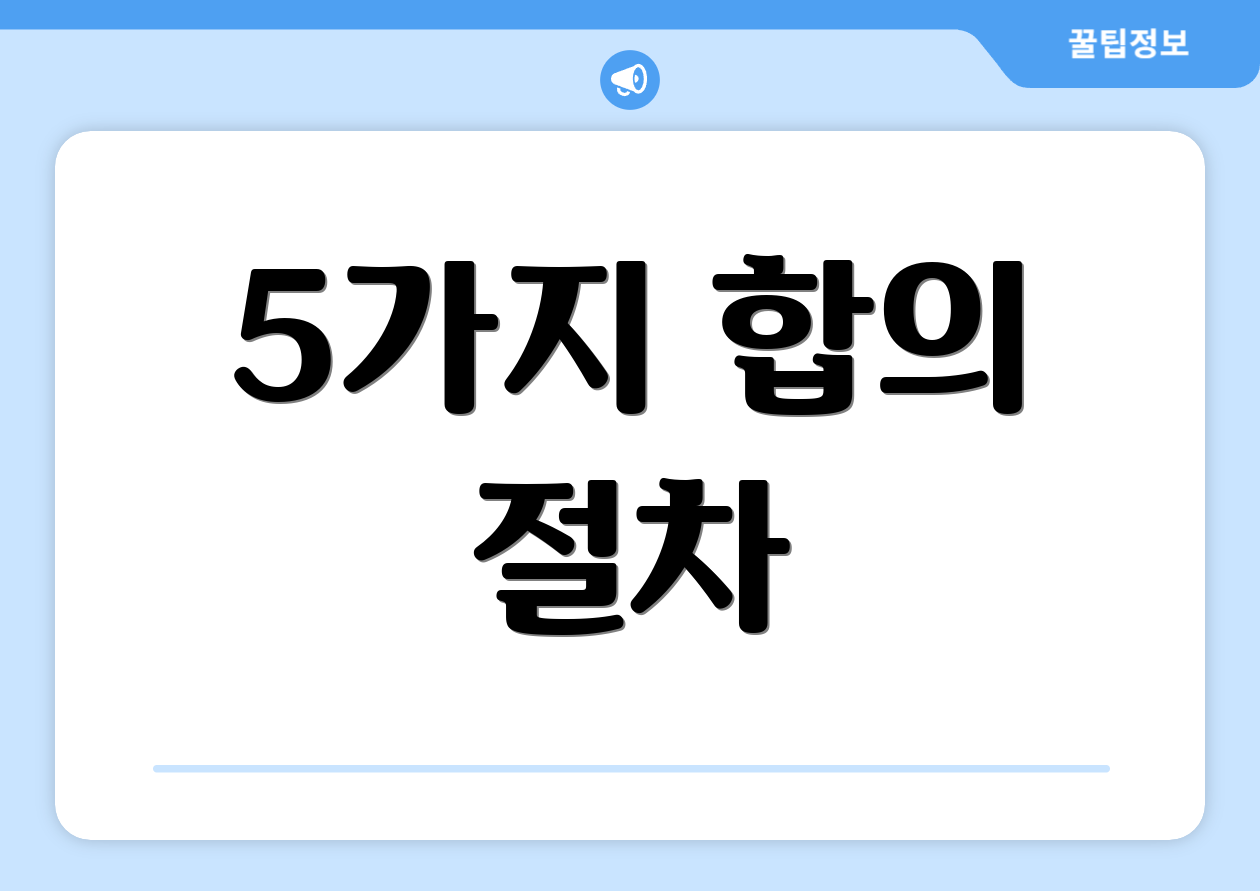 5가지 합의 절차